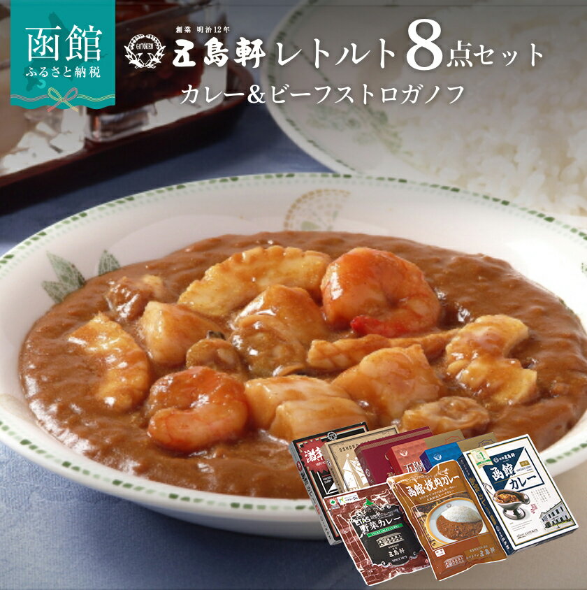 【ふるさと納税】レトルトカレー ビーフストロガノフ 詰め合わせ 8種 食べ比べ セット 創業明治12年 五島軒 伝統の味 老舗 函館カレー ビーフカレー カレー 北海道 函館 お取り寄せ お取り寄せグルメ 送料無料