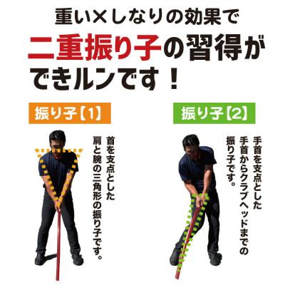 ふるさと納税 高知市 ゴルフスイング練習器具 二重振り子習得 赤い×重い しなルンです 1kg・100cm　【AG098】 |  | 01