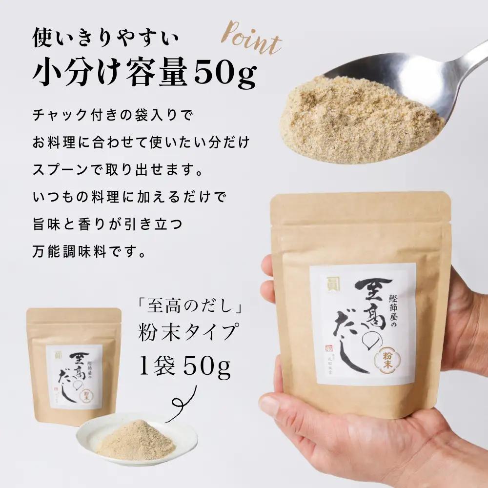 【サザンフーズ】 鰹節屋の至高のだし 万能調味料（粉末タイプ） 50g×12P 鹿児島県産 本枯節使用 万能だし 出汁の素 料理 つゆ 天ぷら チャーハン うどん 鍋 みそ汁 スープ かつおぶし 本枯