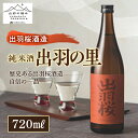 【ふるさと納税】《山形の極み》出羽桜酒造 純米酒 出羽の里 F2Y-5272