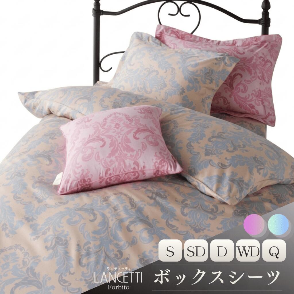 【ふるさと納税】LANCETTIランチェッティForbitoフォルビート BOXシーツ【選べるサイズとカラー】【日本製】北欧デザイン ボックスシーツ