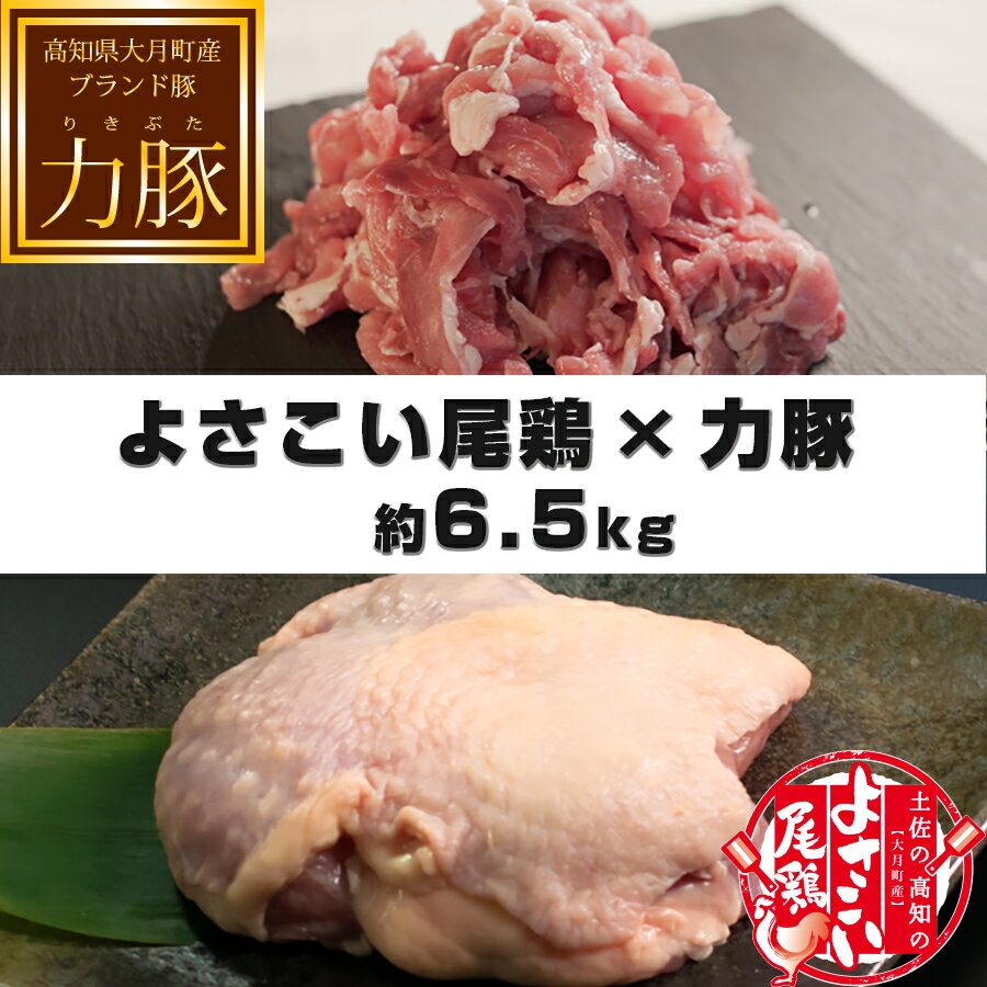【ふるさと納税】国産 鶏肉×豚肉 約6.5kgセット｜鶏もも1kg 鶏むね920g～1.1kg ささみ1.1kg 豚細切れ1.2kg 豚ウデ肉1kg 豚もも肉800g 豚肩ロース400g 小分け ブランド銘柄 スライス しゃぶしゃぶ 焼き肉 大容量 詰め合わせ 冷凍