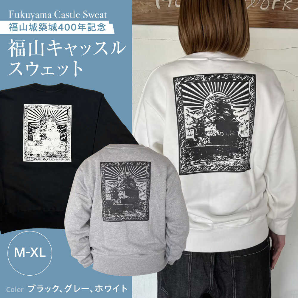 【ふるさと納税】スウェット 福山キャッスルシリーズ 裏パイルスウェット 男女兼用 ユニセックス スウェット カジュアルファッション 広島県福山市/有限会社ホルス[BAFG031]