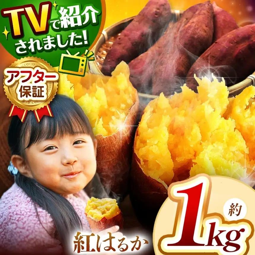さつまいも TVで紹介！ 【 アフター保証 】甘くておいしい！ 紅はるか 1kg