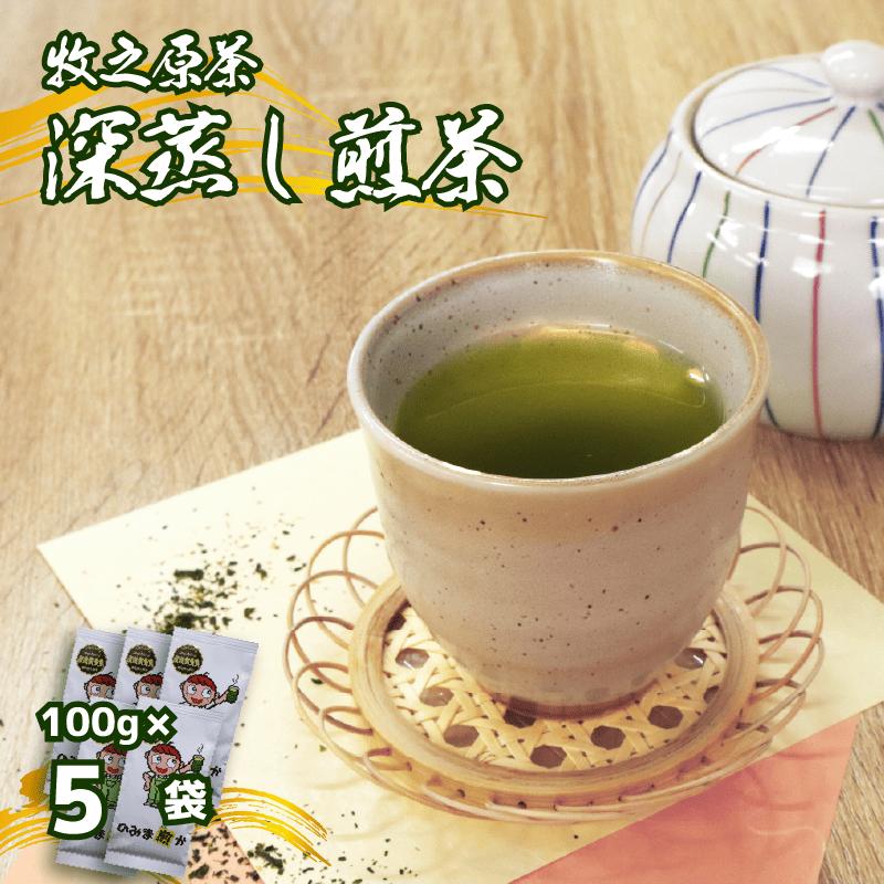 【2026年度産新茶】深蒸し煎茶 のみま煎か 100 g × 5袋 静岡県 牧之原市 あっくん 5袋