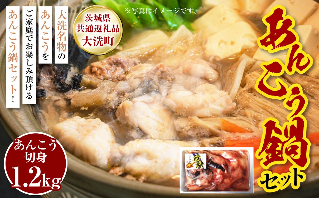 
                  あんこう鍋 セット 5～6人前 ※スープなし【茨城県共通返礼品：茨城県大洗町（加工・製造地）】 | あんこう アンコウ 鮟鱇 切身 切り身 魚介 魚介類 海鮮 冷凍 茨城県 守谷市 送料無料
                
