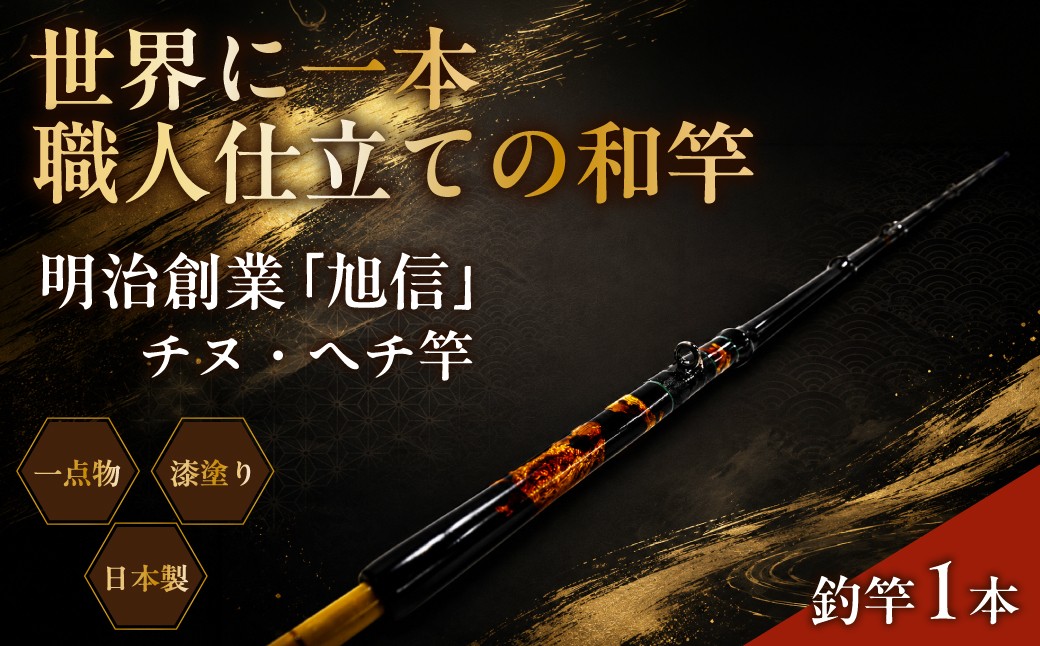 
                  釣竿 明治創業の老舗ブランド「旭信」のチヌ・ヘチ竿 K-161 | 竿 海竿 和竿 竹竿 釣り 釣り竿 釣り道具 釣り具 フィッシング エギ竿 旭 旭信 オリジナル 人気 ベテラン 職人 熟練 技 感度 初心者 向け 一生使える プレゼント ギフト 贈答 竹 漆塗 高級 一点物 プレミアム 一生モノ 工芸品 コレクション 日本製 趣味 手作り 手作業 老舗 工房 ブランド 旭 埼玉県 桶川市
                