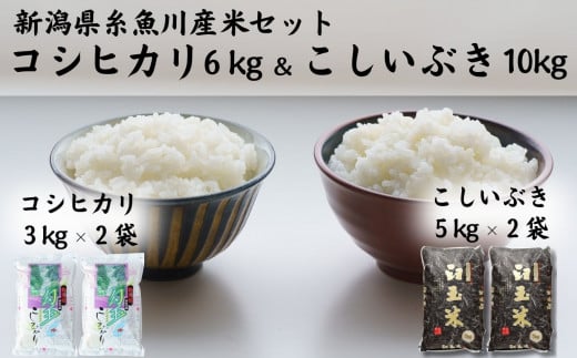 【令和7年産新米】新潟県産『コシヒカリ』6kgと『こしいぶき』10kgのセット 糸魚川産 美味しいお米の食べ比べ 白米 木島米穀店 2025年産【米 お米 コメ こしひかり コシイブキ ブランド米 ご飯 ライス ふるさと納税米 お弁当 おにぎり 精米 食品 食品 おすすめ 人気 新潟県 糸魚川市】