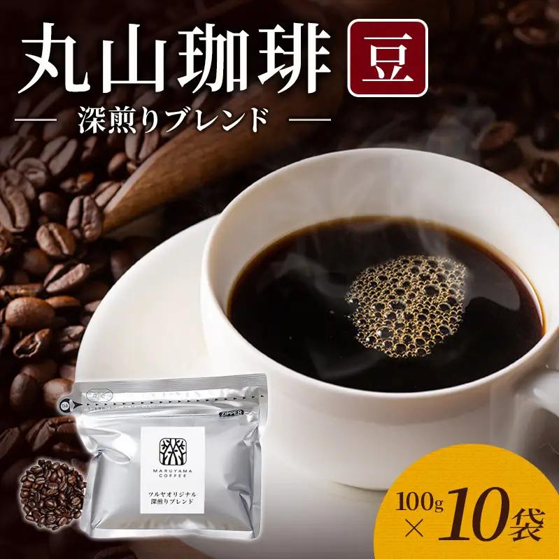 丸山珈琲 コーヒー 豆 深煎りブレンド10袋 ツルヤ