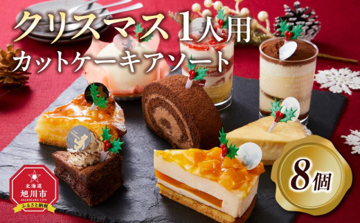 
            【先行予約】【2025年12月23日お届け】 クリスマス1人用カットケーキ アソート8個  【 クリスマス ケーキ 菓子 お菓子 おかし スイーツ デザート 洋菓子 旭川 北海道 人気 食品 】_04260
          