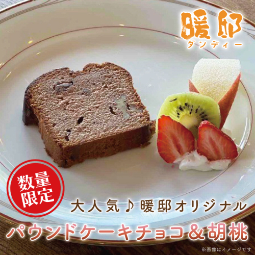 【ギフト対応可】大人気♪暖邸オリジナル　パウンドケーキチョコ＆胡桃　（個数限定）（CM006）