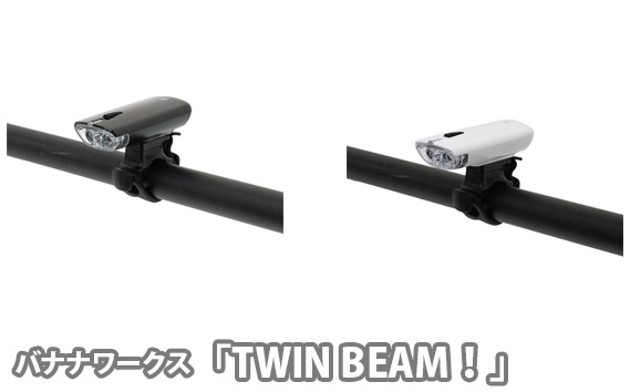 
            No.193 バナナワークス「TWIN BEAM！」 ／ 取付 点灯 夜道 ダブルクリックスイッチ 自転車 埼玉県
          