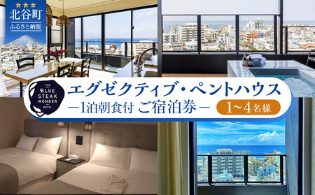 【ふるさと納税】◆BLUE STEAK WONDER CHATAN◆エグゼクティブ・ペントハウス　1泊朝食付 ご宿泊券（1～4名様）  | 沖縄 旅行 人気 ホテル