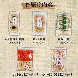 新潟の麩 5種食べ比べセット【 お麩 麩 詰め合わせ 食べ比べ セット 車麩 新発田麩 焼麩 味噌汁 包装 お麩屋 宮村製麩所 新潟県 新発田市 年内発送 miyamura003 】