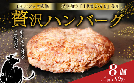 ホテルの本気の ハンバーグ 8個｜プレーン ハンバーグ【SB63】