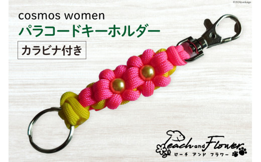 パラコードキーホルダー（カラビナ付き）cosmos women 1個 [ピーチアンドフラワー 北海道 歌志内市 01227ae018] アウトドア 小物 金具