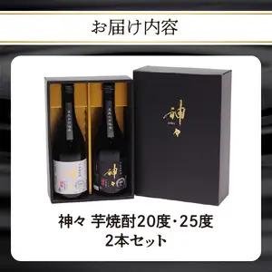 神々 芋焼酎20度・25度　2本セット　温泉水で作ったお酒 H03005