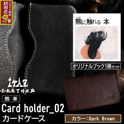 ふるさと納税 秋田県 熊革 カードケース02 Dark Brown&amp;熊に触れる本|25_hnt-120101c