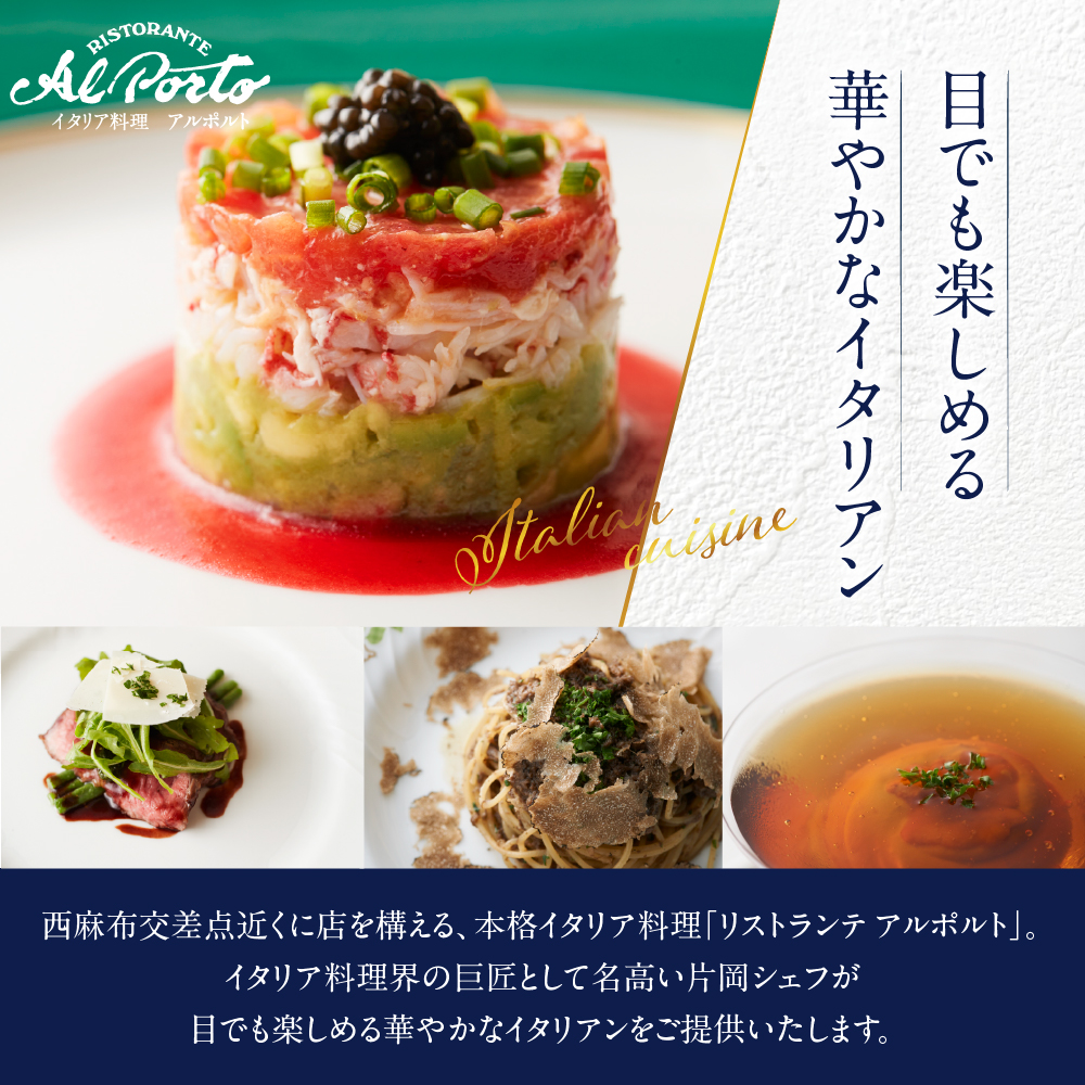 【西麻布　イタリアン】アルポルト イタリア料理界の巨匠の名店「芽室町特別ディナーコース」食事券2名様分 me061-036-d2