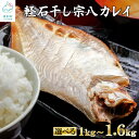 【ふるさと納税】【選べる内容量】 干物 北海道産 宗八カレイ 1kg～1.6kg 国産 軽石干し 旨み ふっくら やわらか 焼魚 ご飯のお供 おつまみ 海鮮 魚介類 冷凍 送料無料