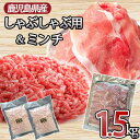 【ふるさと納税】鹿児島県産 黒豚 使い方色々 万能お肉セット 合計約1.5kg（スライス 約1.1kg・ミンチ 約400g）豚肉 肉 お肉 国産豚肉 豚ミンチ 挽き肉 ひき肉 挽肉 しゃぶしゃぶ用 炒め物 料理 詰め合わせ 冷凍 お取り寄せ グルメ 鹿児島県 薩摩川内市 送料無料