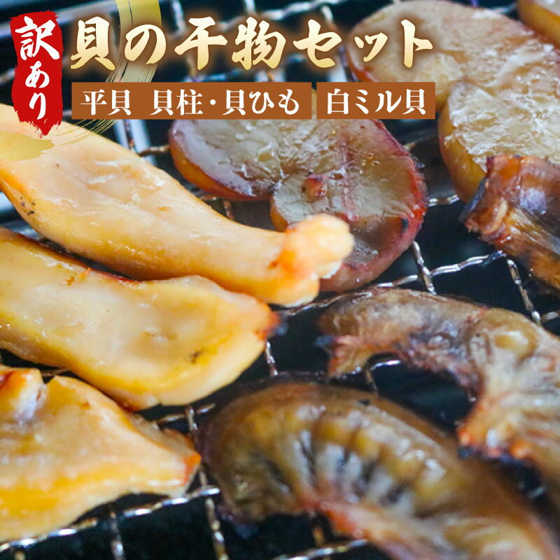 【ふるさと納税】 訳あり 貝の干物セット 平貝 貝柱干物 貝ひも干物 白みる貝 新鮮 タイラガイ タイラギ 貝柱 貝ひも 白ミル貝 海の恵み 魚貝 魚介 海鮮 干物 乾物 ひもの ツマミ 晩酌 おかず お米に合う コメに合う 愛知県 南知多町