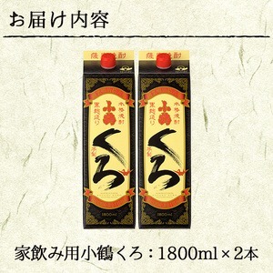 No.524-A 家飲み用小鶴くろ2本セット(1800ml×2本) 焼酎 酒 1升 パック 家飲み アルコール ギフト【小正醸造】