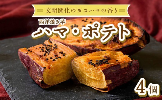 
                  西洋焼き芋「ハマポテト」４個セット 神奈川県 横浜市 スイーツ ポテト お菓子 おやつ 芋 冷凍 食品 人気 焼きたて 焼き芋 スイートポテト しっとり なめらか
                