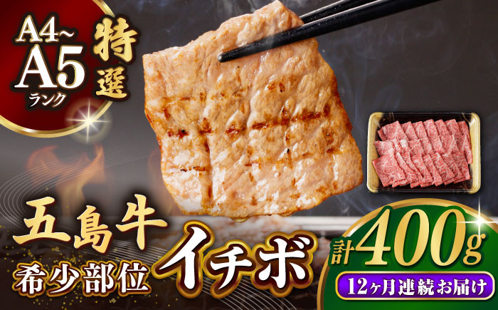 
            【全12回定期便】【幻の和牛！一頭から2kgしかとれない希少部位！】 五島牛 特選 イチボ モモ 400g 焼肉 牛肉 小分け 国産 和牛 肉 にく 牛肉 牛 和牛 イチボ 定期便 五島牛 A4 A5 すき焼き しゃぶしゃぶ 焼肉 カレー 牛丼 高級 長崎和牛  【カミティバリュー】 [RBP046]
          