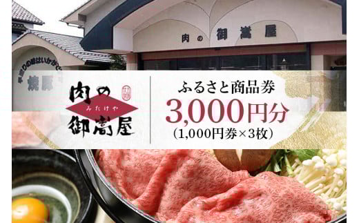 ふるさと商品券「肉の御嵩屋」 (237)