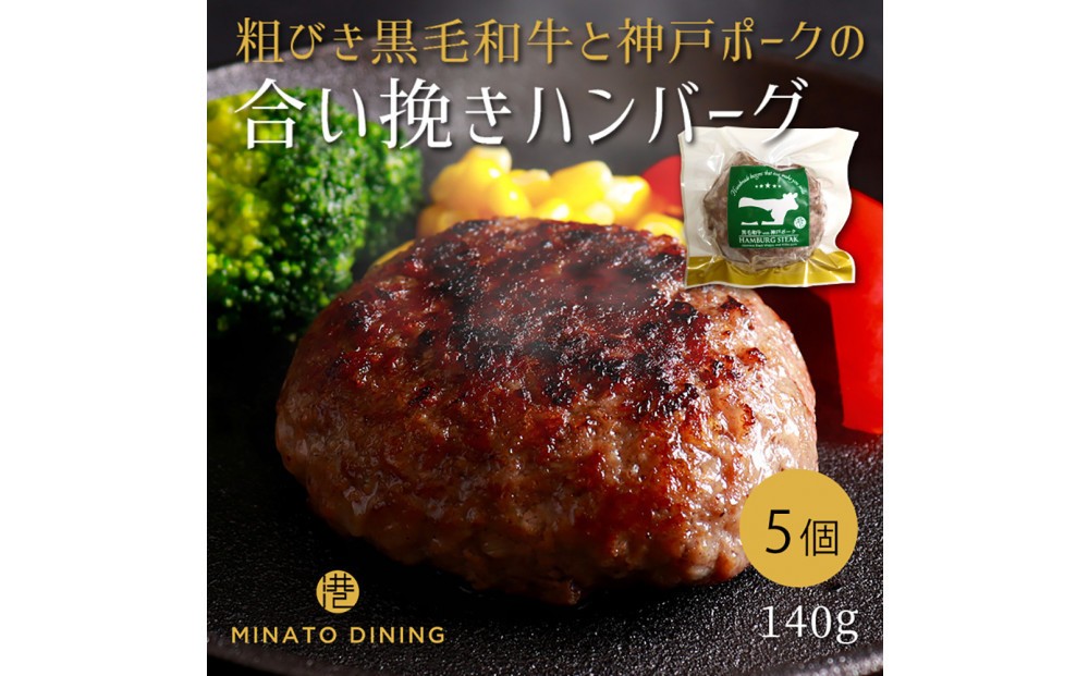 
            港町神戸の港ハンバーグ 5個入り
          