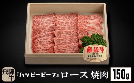 飛騨牛 A5等級 ロース １５０g 焼肉 飛騨牛 ブランド牛 Ａ5ランク ハッピープラス 飛騨高山 JQ007