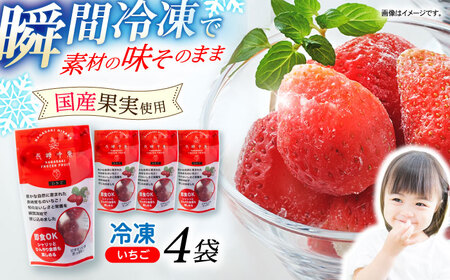 長崎冷果 いちご 4袋セット　/ 冷凍 冷凍フルーツ いちご イチゴ 苺 / 諫早市 / エスジーエス株式会社[AHEQ003]