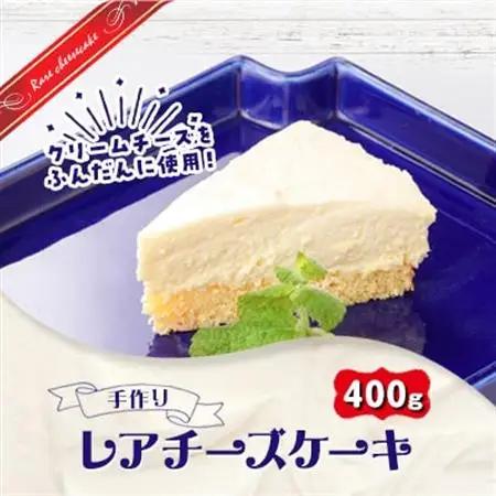 レモンとヨーグルトでさっぱりと仕上げた　洋食屋さんのレアチーズケーキ【配送不可地域：離島】【1364238】