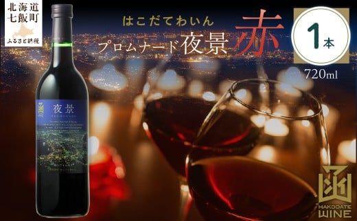 プロムナード（夜景）　赤　720ml　1本 【ふるさと納税 人気 おすすめ ランキング ワイン わいん 赤 お酒 おさけ 酒 アルコール ギフト プレゼント 夜景 函館夜景 北海道 七飯町 送料無料】 NAX020