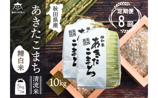 《定期便8ヶ月》あきたこまち 清流米 10kg(5kg×2袋)【白米】 秋田市雄和産 [秋田県産 あきたこまち お米 精米 定期便 10kg 10キロ 5kg袋]