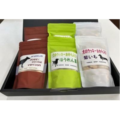 ふるさと納税 伊達市 犬のクッキー3種類(鹿 80g×2袋・ほうれん草 100g×2袋・むらさき芋 100g×2袋)