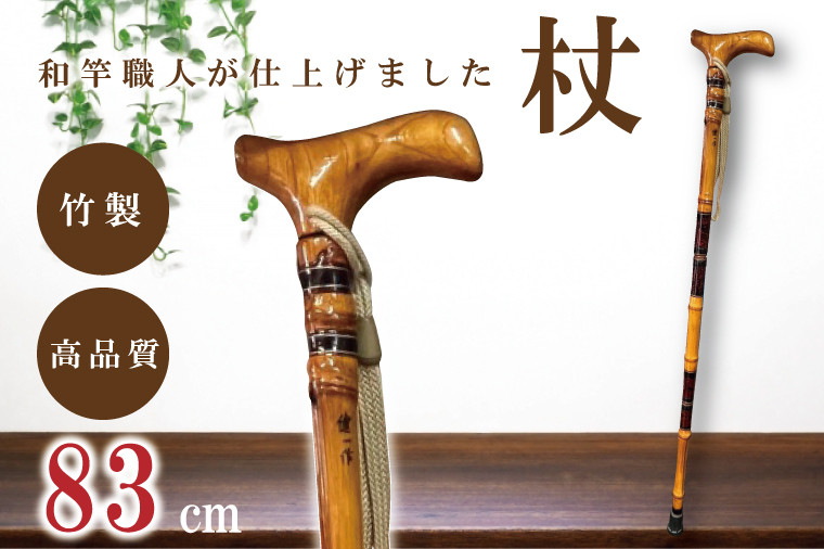 
            【数量限定】【和竿職人が仕上げました】折りたたみ杖（83センチ）【杖 折りたたみ 折りたたみ杖 持ち運び 軽量 ウォーキング ステッキ 散歩 リハビリ】（FT-103）
          