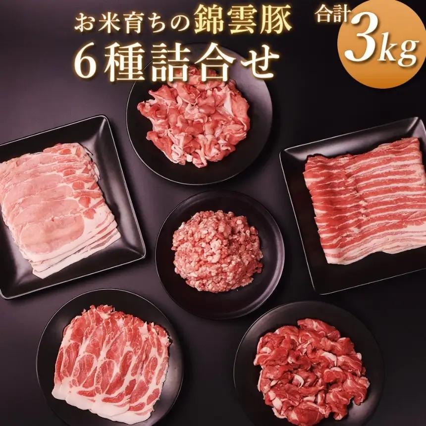 高級 ブランド 錦雲豚 たっぷり 3kg 詰め合わせ 6種 セット | お肉 肉 豚肉 豚 お米育ちの 錦雲豚 ブランド豚 しゃぶしゃぶ 生姜焼き 丼 バラ ロース モモ ミンチ うで 冷凍 大分県 中津市