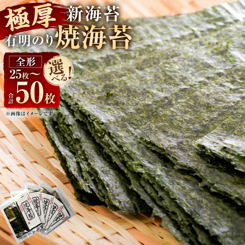 【ふるさと納税】極厚！！ 【厚みと重さ1.5倍】 新海苔 焼海苔 セット 〈選べる内容量〉 5袋 (計25枚) ／ 10袋 (計50枚) 1袋あたり全形5枚 福岡有明のり 海苔 ごはんのお供 おにぎり おやつ おつまみ 手巻き寿司 朝ごはん 有明海産 福岡県 大任町 送料無料