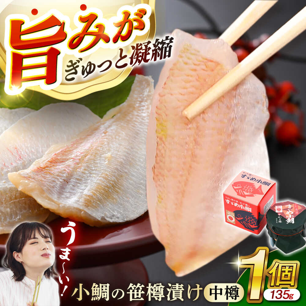 【ふるさと納税】小鯛の笹漬け 中樽135g 1個入り / タイ たい レンコ鯛 一品料理 笹漬け ささ漬 ささ漬け 贅沢 晩酌 酒の肴 おつまみ 刺身 【配送不可地域：北海道・沖縄・離島】 [BFAE002]