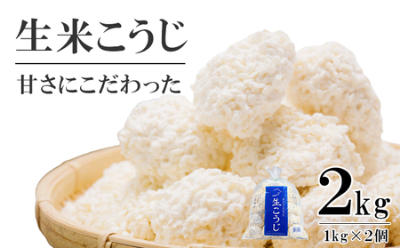 生米こうじ蔵元直送会津産コシヒカリ使用生麹生米こうじ【2kg(1kg×2個)】【冷蔵】