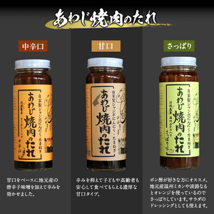 あわじ 焼肉のたれ 3本 セット ( 甘口 中辛口 さっぱり ) 詰め合わせ 焼肉 調味料 調味料セット アウトドア 兵庫県 洲本市 淡路島