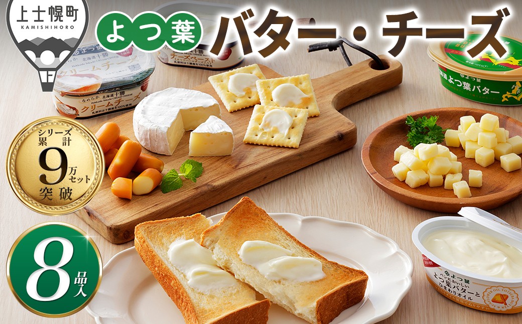 
                  よつ葉 バター チーズ 詰め合わせ 計8品 個包装 北海道 よつば 人気 ギフト 乳製品 国産バター 国産チーズ カマンベールチーズ ナチュラルチーズ クリームチーズ チーズペースト チェダーチーズ ゴーダチーズ おつまみ 冷蔵 ［012-K82］
                