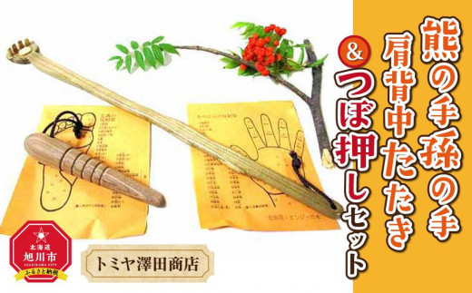 熊の手孫の手 肩背中たたき＆つぼ押しセット_01406