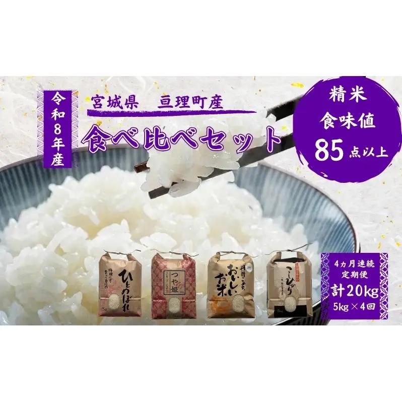 【定期便】 令和8年産 お米 食べ比べ 4種 セット 計20kg（ ひとめぼれ ・ つや姫 ・ ササニシキ ・ コシヒカリ 各 5kg ） 4ヶ月連続 精米  米 こめ コメ 