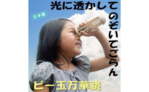 木のおもちゃ/ビー玉万華鏡 psc（美しい木のおもちゃ 光に透かして覗いてごらん 鮮やかに 宇宙（そら）に広がる色模様）赤ちゃん おもちゃ ビー玉転がし 出産祝い 男の子 女の子 日本製 ランキング 玉転がし 木製