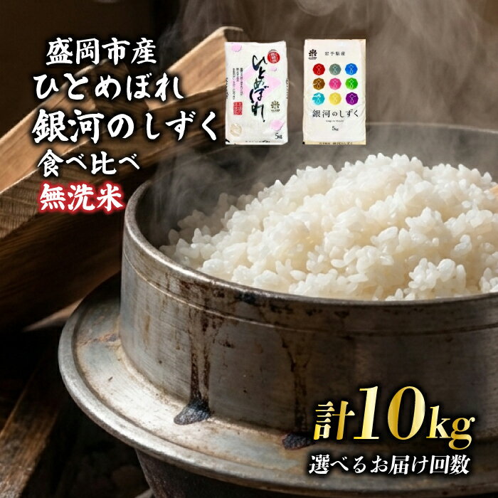 【ふるさと納税】 銀河のしずく ひとめぼれ 食べ比べセット 無洗米 令和7年産 5kg×2 特A 7年連続獲得中 1等米のみを使用したお米マイスター監修の米 岩手県 盛岡市 東北 岩手 盛岡 有限会社村上米穀店