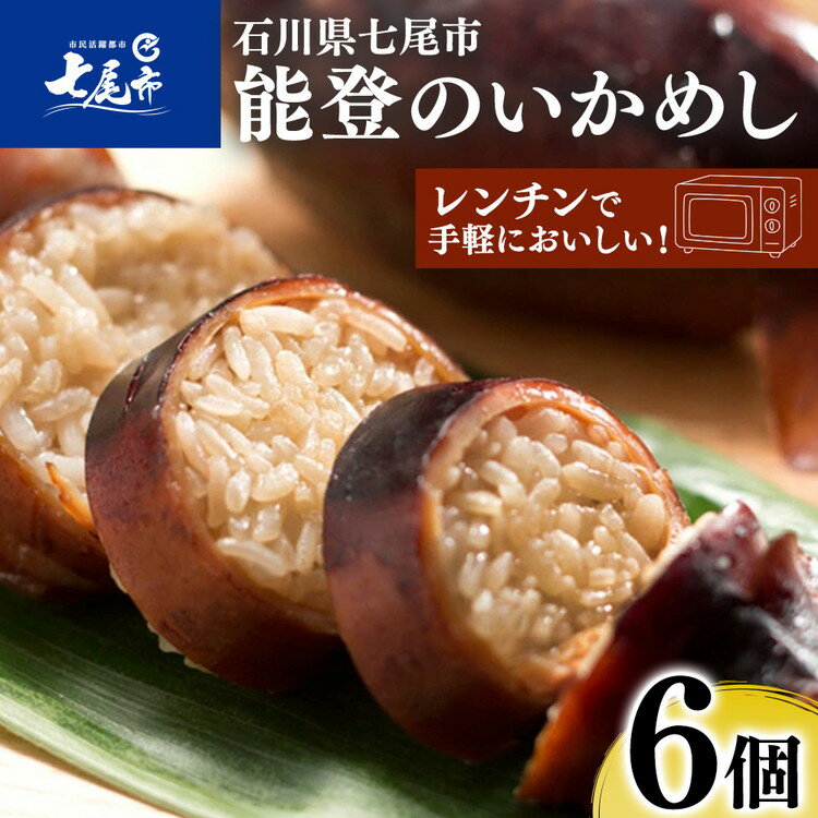 【ふるさと納税】【能登半島地震復興支援】能登のいかめし＜6個＞[イカメ6] | 魚介類 水産加工品 いかめし 詰め合わせ 石川県 七尾市 能登