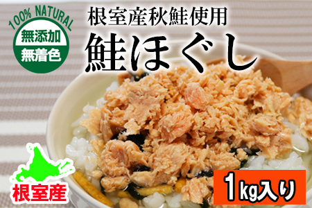 【年内配送可】【北海道根室産】無添加・無着色鮭ほぐし1kg B-27021